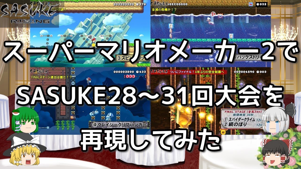 スーパーマリオメーカー2でSASUKE28～31回大会を再現してみた
