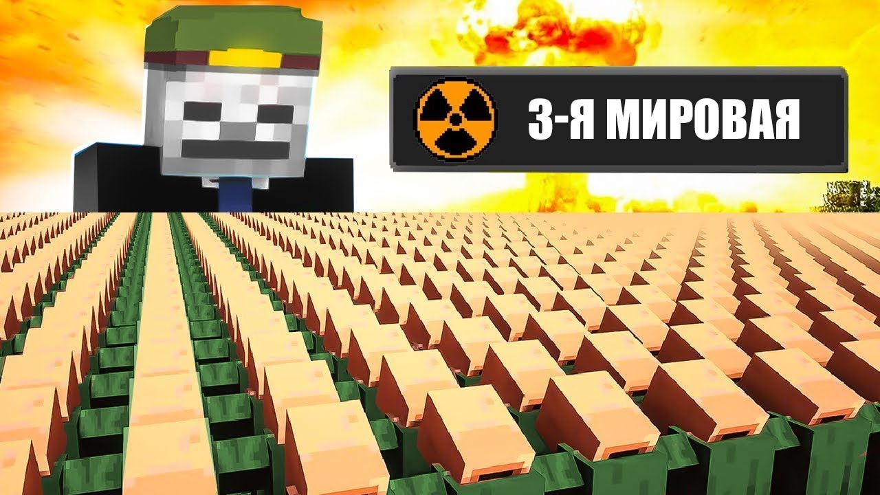 1000000 ЖИТЕЛЕЙ СИМУЛИРУЮТ 3-Ю МИРОВУЮ ВОЙНУ