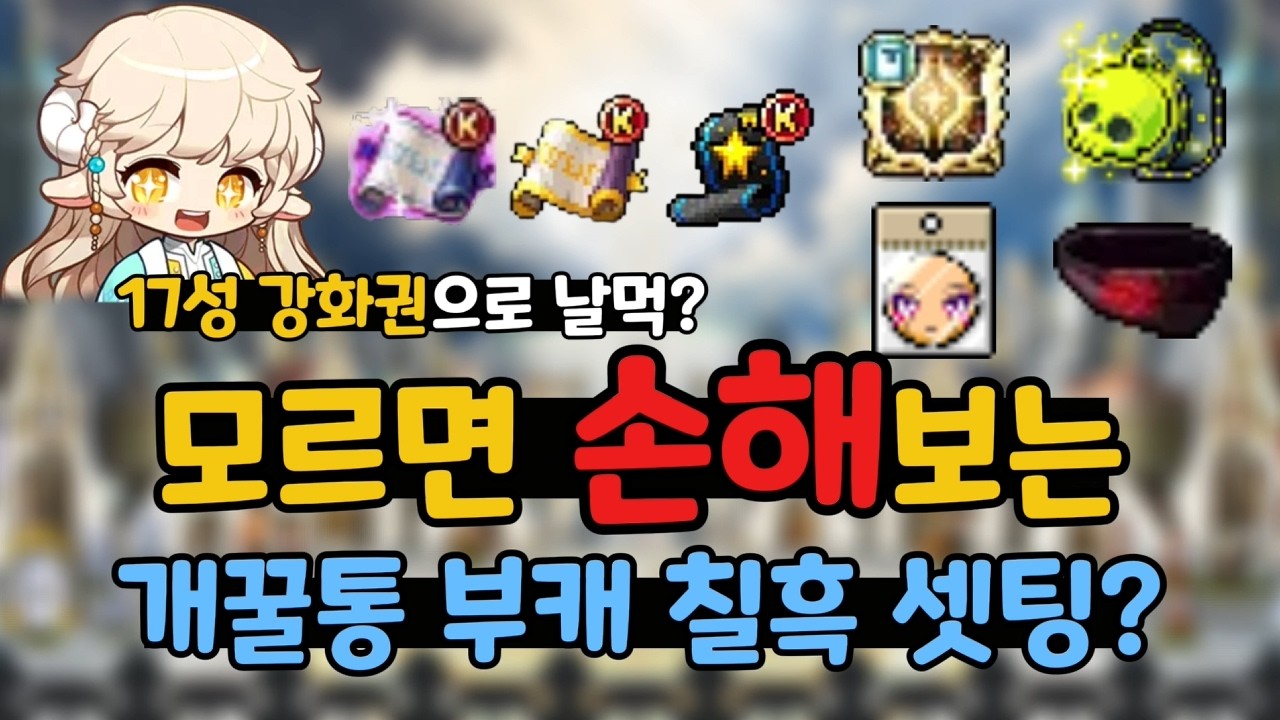 [흙칠흑] 17성 강화권으로 날먹하는 개꿀통 부캐 칠흑 템셋팅?