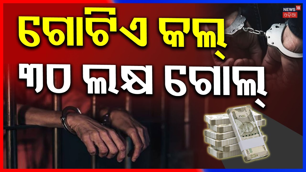 Digital Arrest Scam in Bhubaneswar | Woman Duped of ₹30 Lakh | ଡିଜିଟାଲ ଆରେଷ୍ଟରେ ଲୁଟିନେଲେ ୩୦ ଲକ୍ଷ