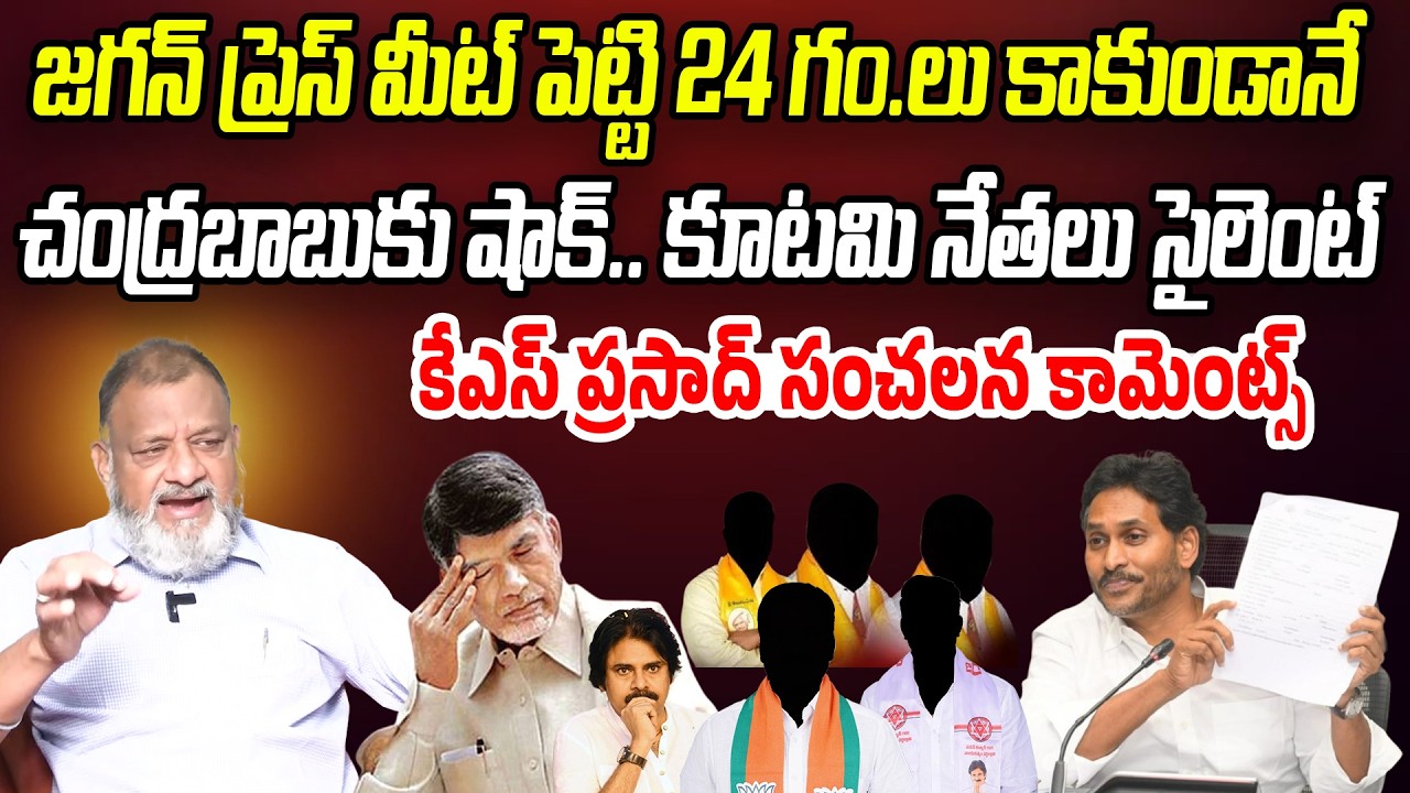 జగన్ ప్రెస్ మీట్ పెట్టి 24 గం.లు కాకుండానే బాబుకు షాక్..కూటమి సైలెంట్ | KS Prasad | Praja Chaitanyam