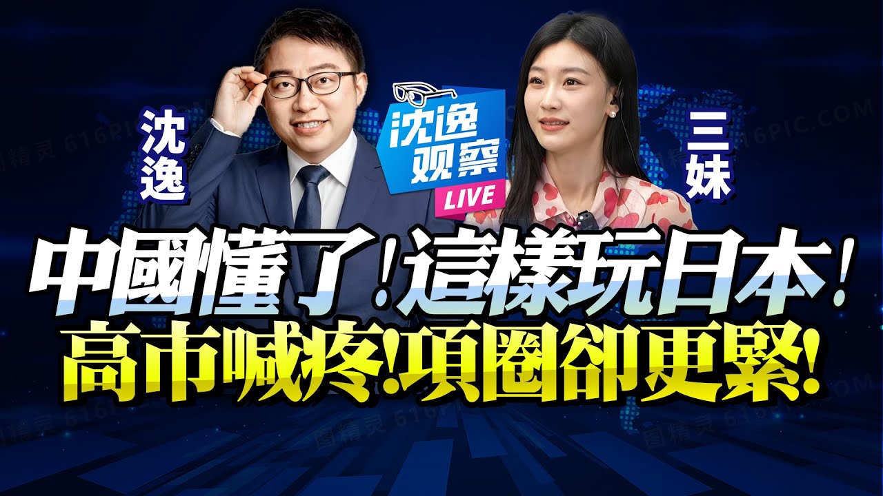 沈逸：中國越來越懂如何「玩死日本」！高市喊疼？說明還能喘氣！中國給她上項圈「必持續收緊」，快死時才懂下跪！@BNETVNZ