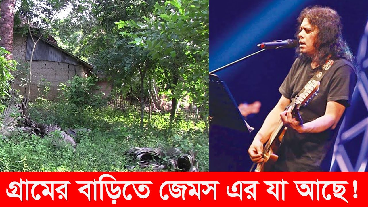 গুরু জেমসের গ্রামের বাড়িতে গিয়ে যা দেখলাম | জেমস | james | village life | biography of james | Y Bee