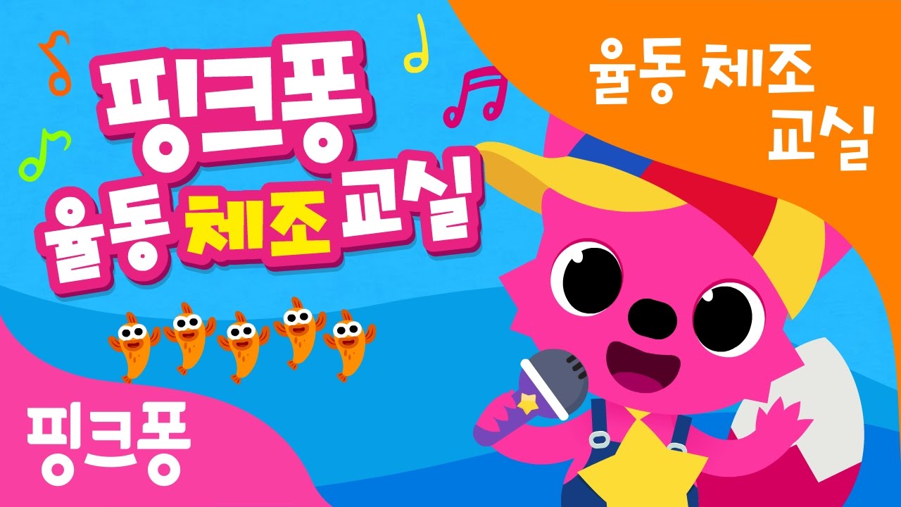 핑크퐁 율동 체조 교실 | 수업 영상 전곡 모음 | 핑크퐁 문화센터 수업에서 배우는 율동을 미리 따라해봐요 | 상어 가족 외 10곡 | + 모음집 | 핑크퐁! 인기동요