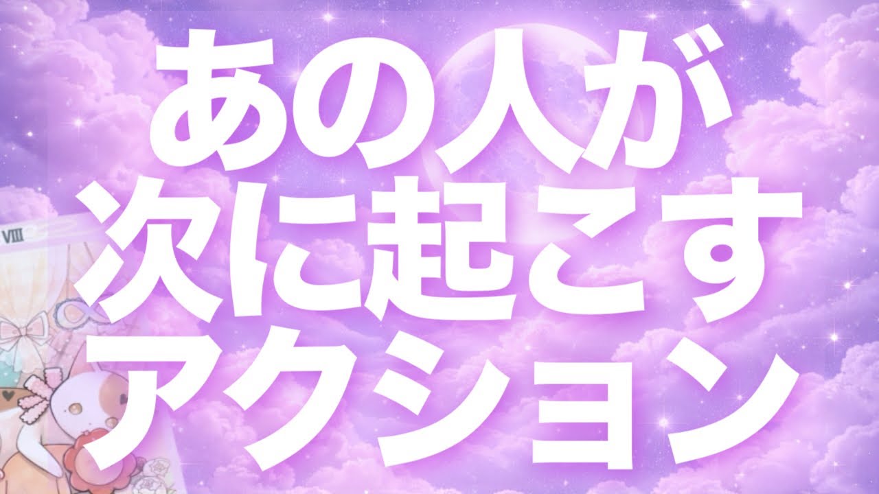 【実はもう決めてます✨】あの人が次に起こすアクション💜知らないのはあなただけ…？【3択タロット】