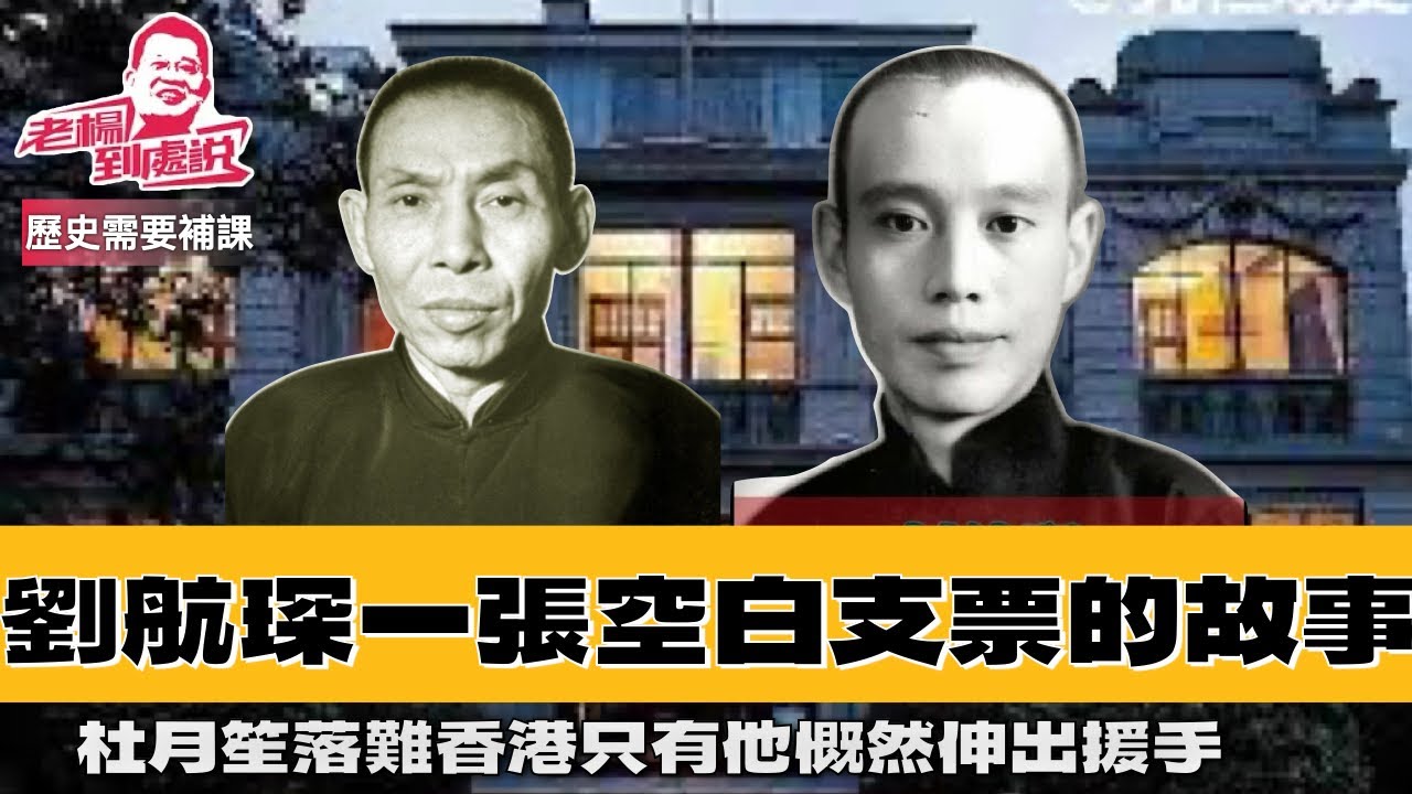 歷史需要補課 杜月笙移居香港之後劉航琛的義薄雲天  一張空白支票的故事