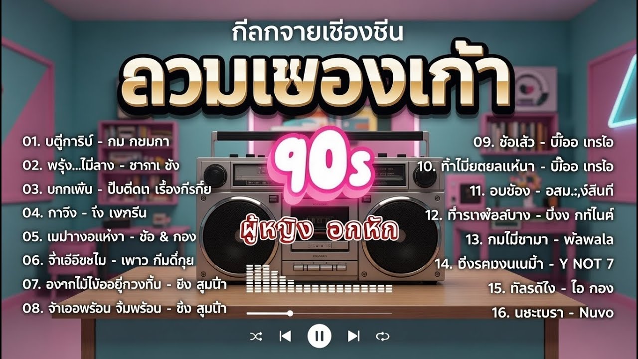 รวมเพลงฮิตยุค 90 คัดเฉพาะเพลงดัง | AI Cover | ผู้หญิงอกหัก ฟังแล้วใจบาง