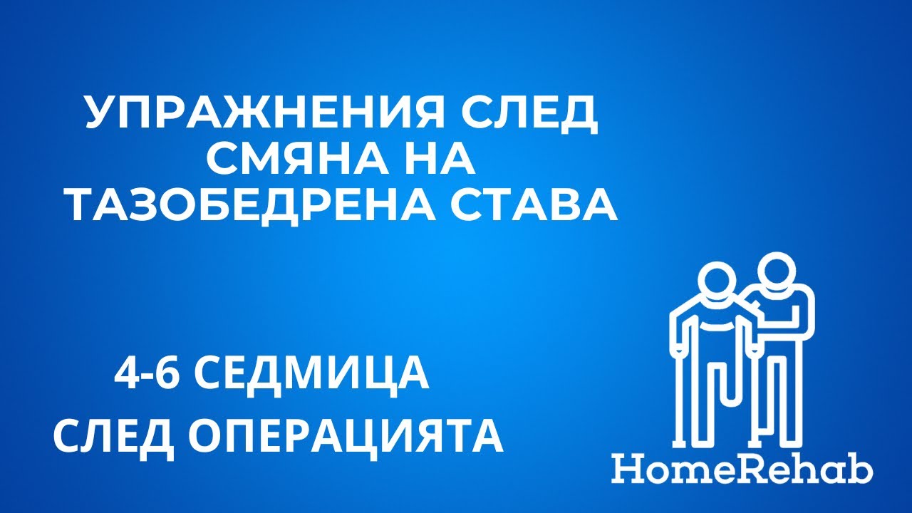 Упражнения след Тотална Смяна на Тазобедрена Става от 4-6 седмица след Операцията