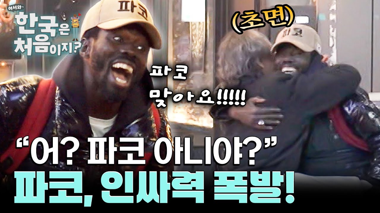 파코를 아는 사람은 한국 어디에나 있다! 치킨집 가면서도 팬서비스 하는 파코! l #어서와한국은처음이지 l #MBCevery1 l EP.424