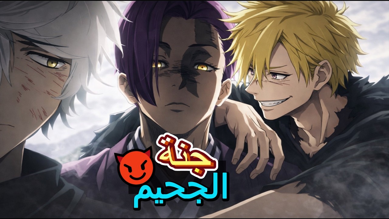 حكاية غابيمارو 💀 ملخص انمي جنة الجحيم الموسم الثاني القسم الاول 🔥 ملخص انمي كامل