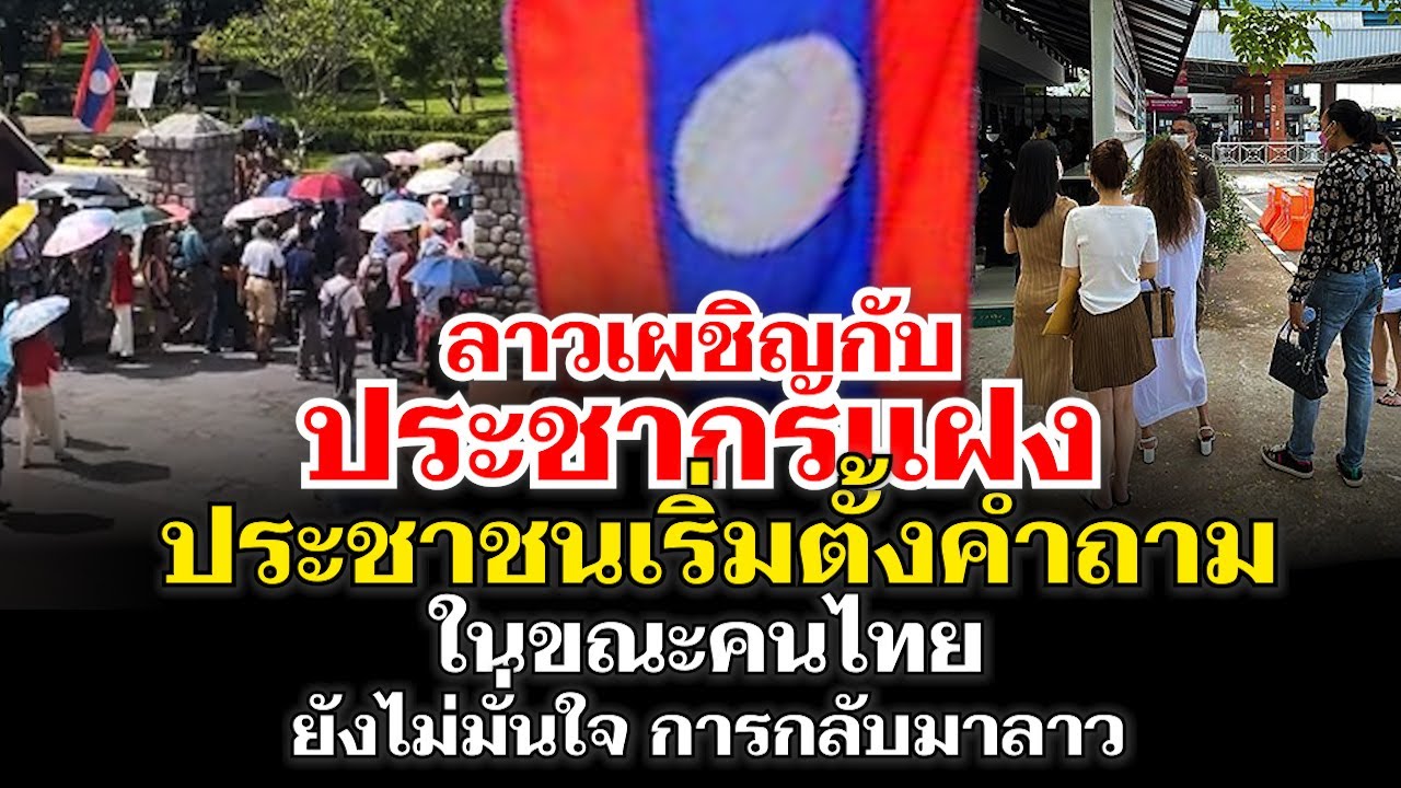 ลาวเผชิญกับประชากรแฝง ส่วนคนไทยยังไม่เชื่อมั่นกลับมาเที่ยวลาว