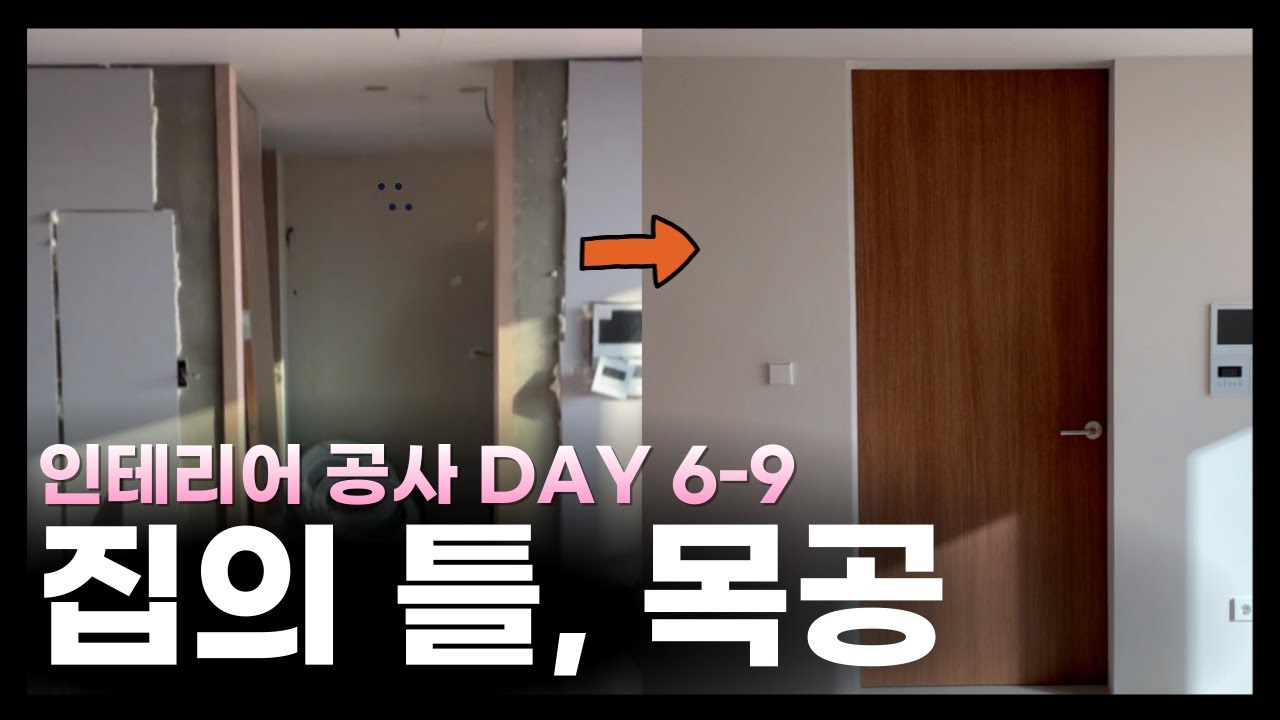 [반셀프 인테리어] 딸 집처럼 세심하게 작업해주신 목수 아빠(?)ㅣ마.옵 반셀프 인테리어ㅣ공사ㅣ목공ㅣ목수ㅣ문틀ㅣ영림ㅣ보강우드ㅣ마이너스옵션 공사 주의사항ㅣ