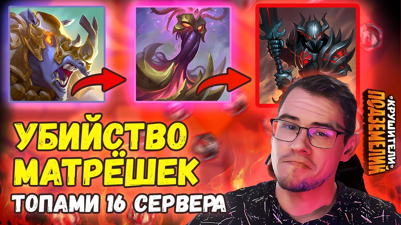 Как топы 16 сервера убивают матрёшки?