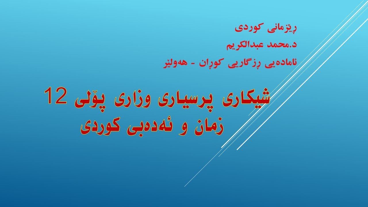 شیكاری پرسیاری وزاری 22-23 بەشی دووەم