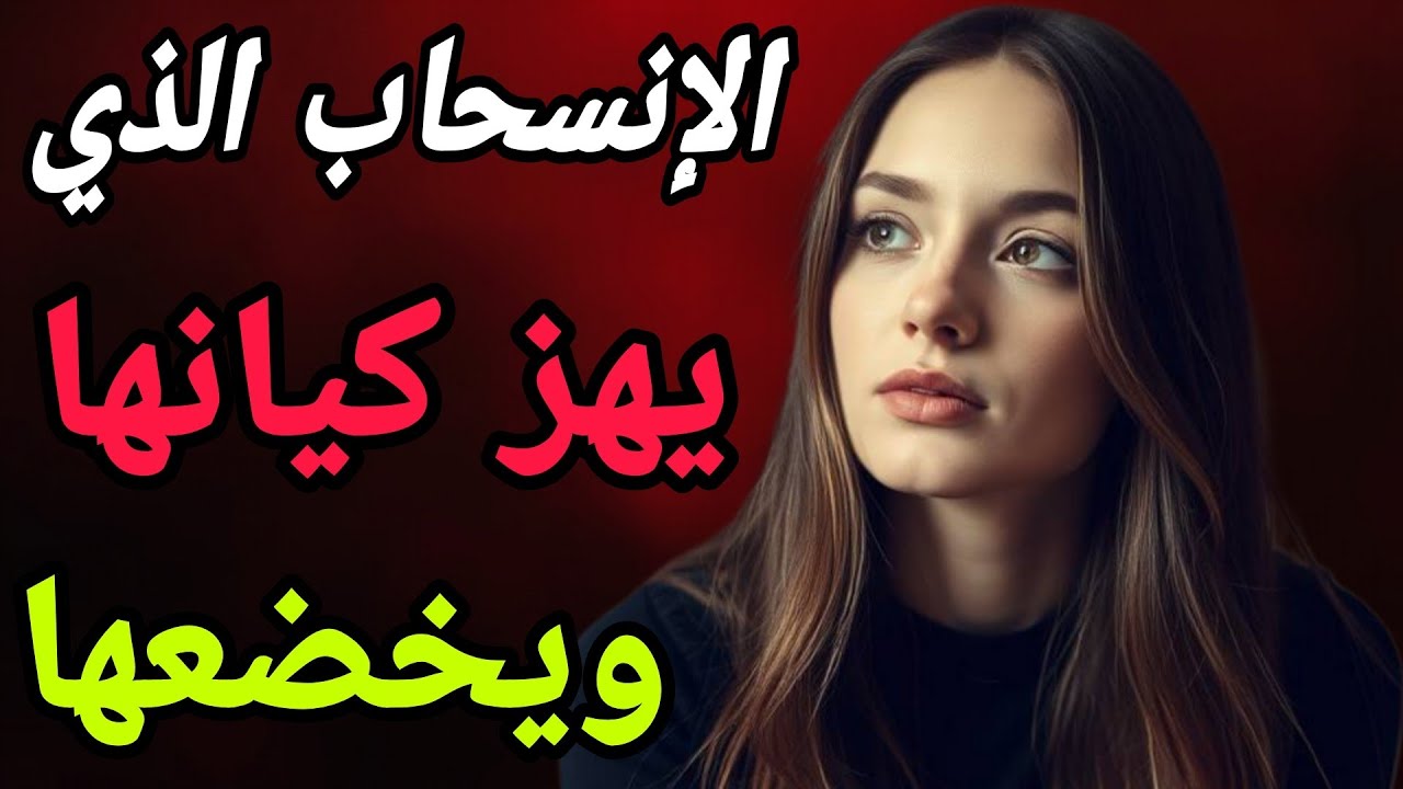 لعبة الانسحاب الذكي لماذا تعود المرأة عندما تختفي؟
