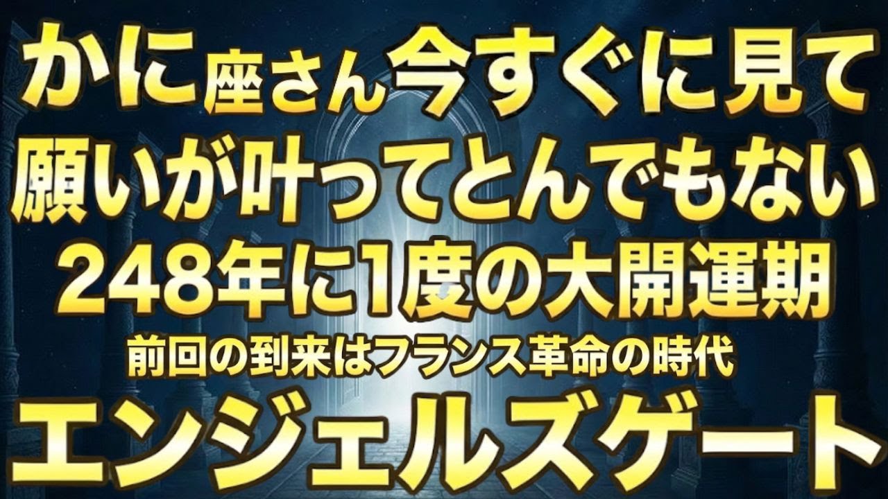 かに座♋️1月25日までに再生できたら超幸運です！最強のエンジェルズゲートで「尽きない豊かさ」に満たされる今年1番の大開運期