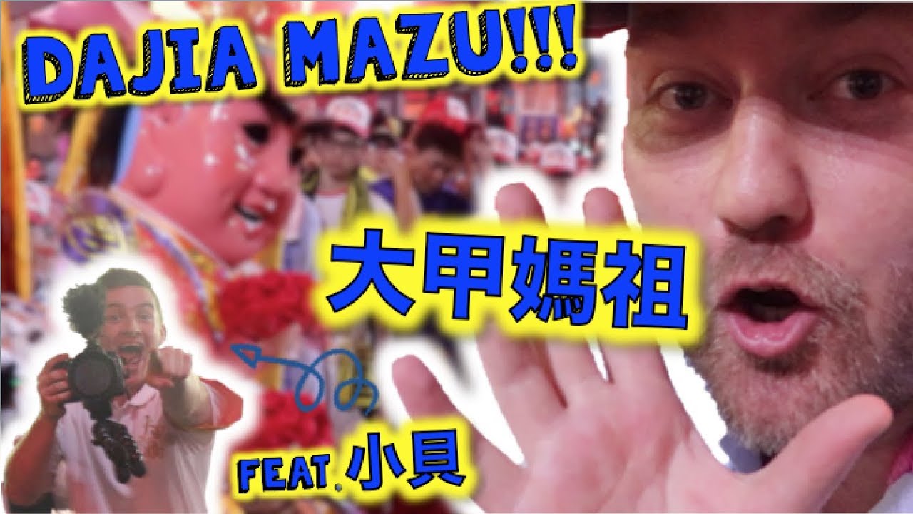 大甲媽祖！！！ DAJIA MAZU!