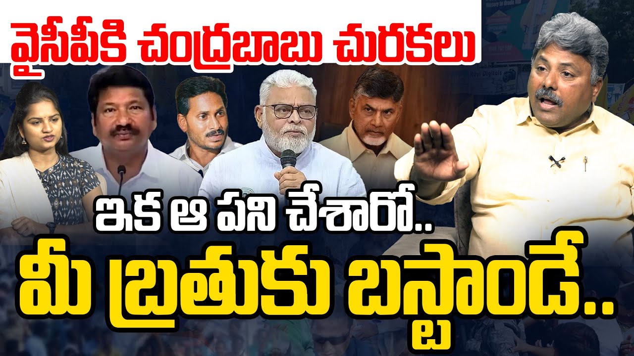 వైసీపీ కి చంద్రబాబు చురకలు | Political Analyst Appasani Rajesh On YCP Leaders Overaction | AP