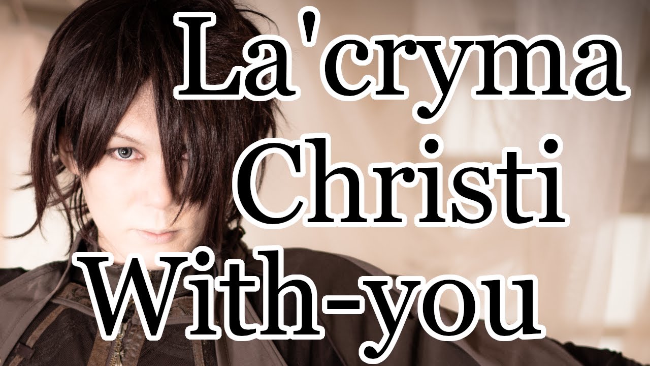 With-you／La'cryma Christi【歌ってみた】【cover】