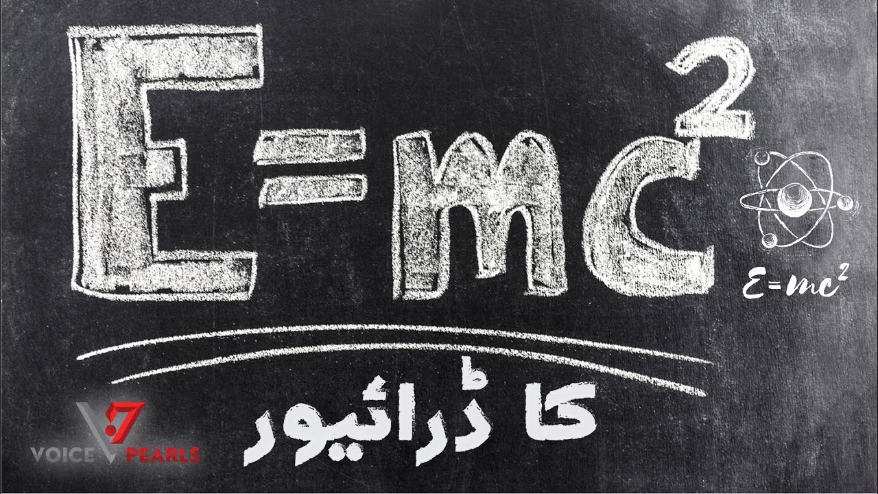 Albert Einstein | Science  | آئن سٹائن | E=mc2 | Driver |Urdu Story | Voice Pearls |