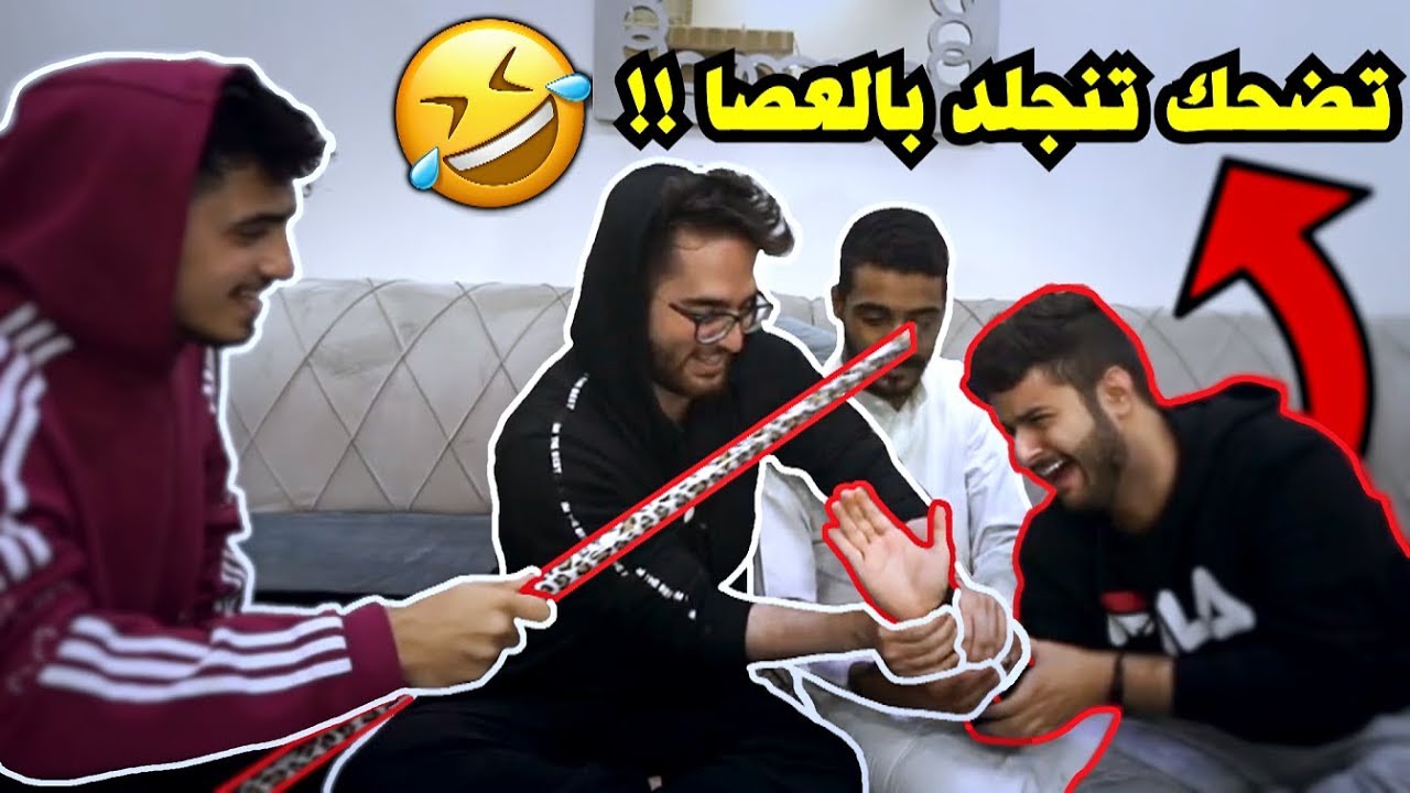 اذا ضحكت تنجلد بالعصا🤣👊(مع شونق بونق وناصر وسعد🔥) تحدي على 500 ريال!!😂