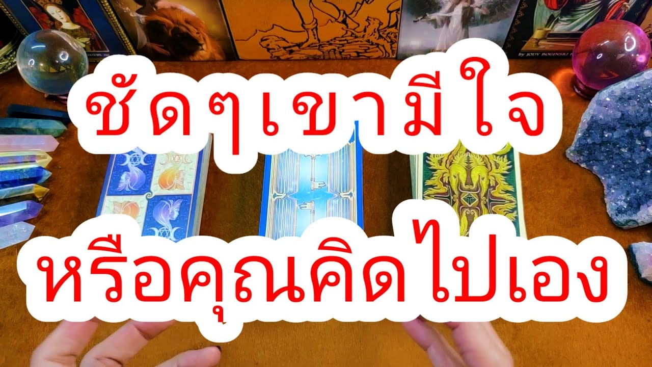 🤔สรุปเขามีใจหรือ👉คุณคิดไปเอง🥰Pick a Deck👼JT459👼