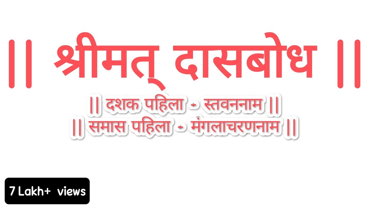Dasbodh | Dashak 1 Samas 1 | Stavanaam | Mangalacharan | Dasbodh Vachan