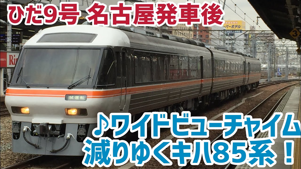 [車内放送]ひだ9号 名古屋発車後(♪ワイドビューチャイム キハ85系)