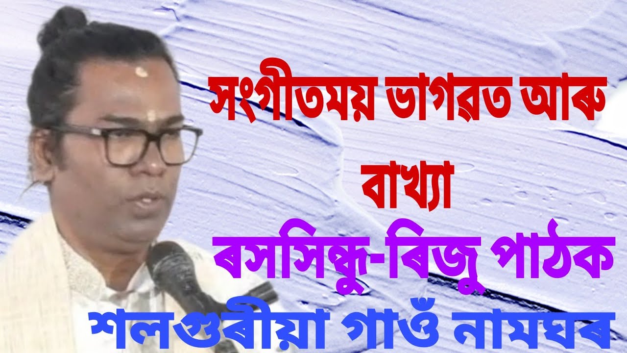 ভাগৱত বাখ্যা।।ৰিজু পাঠক।।শিৱসাগৰ।।vagwaot path।।