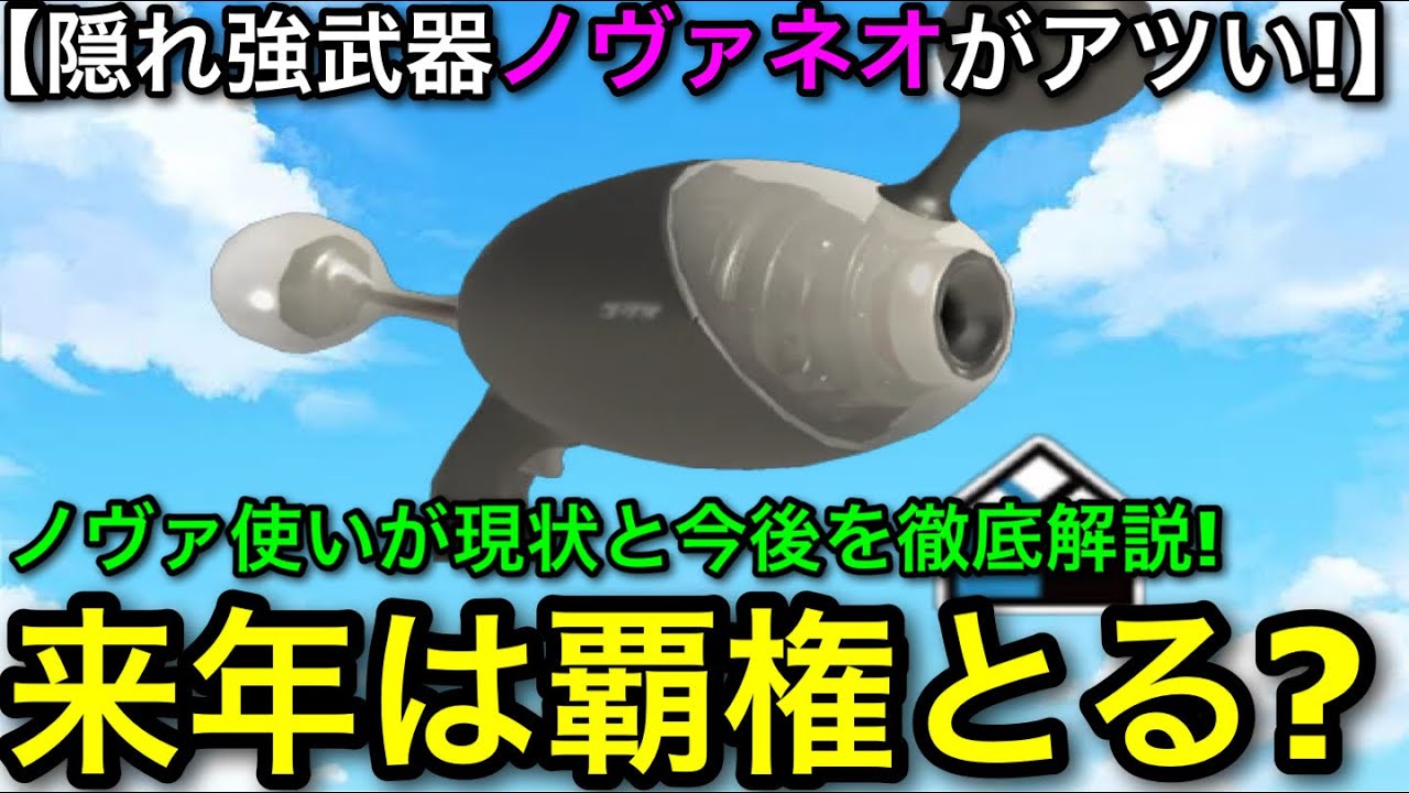 【スプラ3】隠れ強武器&rdquo;ノヴァネオ&rdquo;は2026年は覇権取るのか？現状と今後を解説します！元マイ武器魂の連キル！【スプラトゥーン3】【初心者向け立ち回り講座】【ノヴァブラスターネオ】