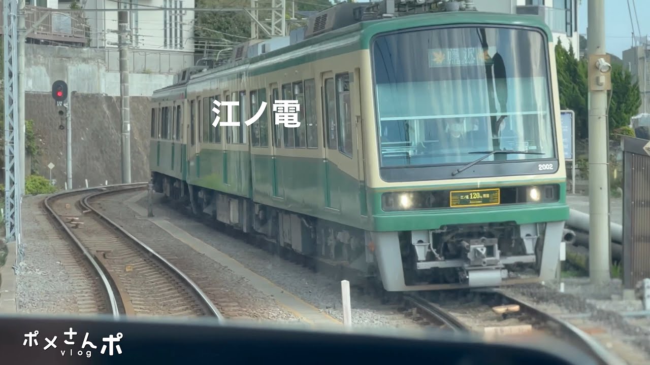 【江ノ電の先頭車両】一番前の座席に乗ってみた/藤沢駅〜鎌倉駅/車窓/湘南暮らし/湘南 vlog2 #ポメさんポ #ポメ散歩 #pomesampo