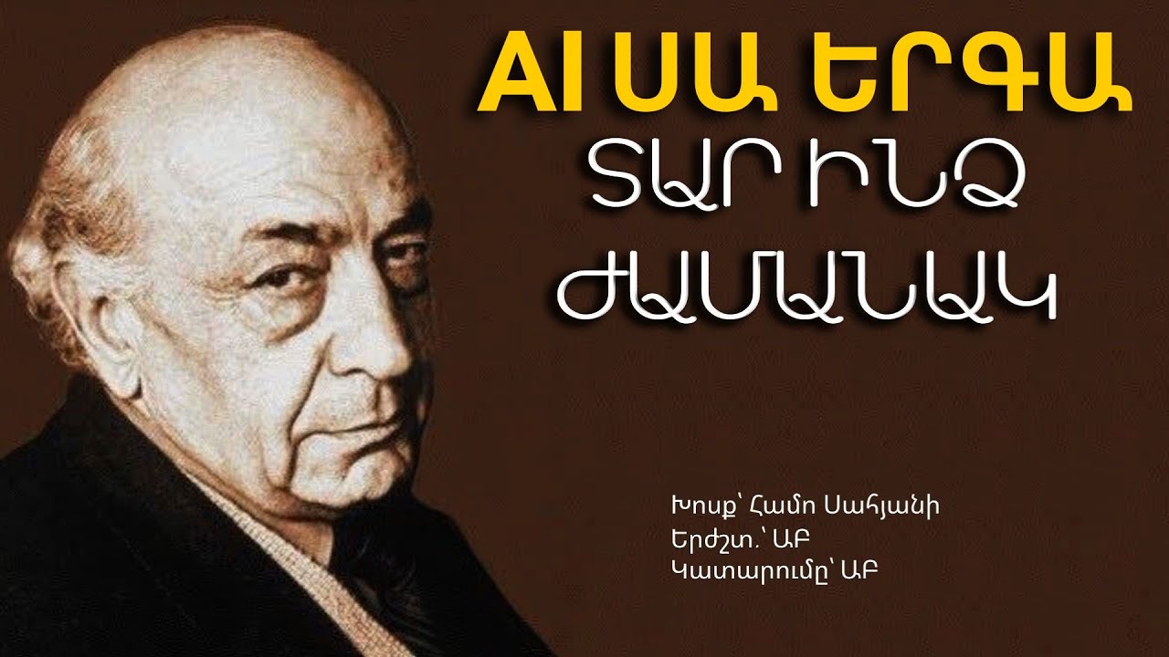ՏԱՐ ԻՆՁ ԺԱՄԱՆԱԿ