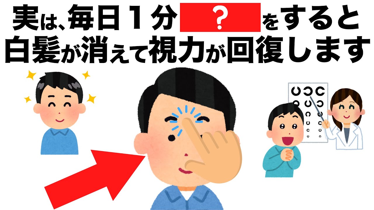 毎日１分でO K！白髪と視力低下を防ぐ超簡単習慣６選【今日から始める健康雑学】