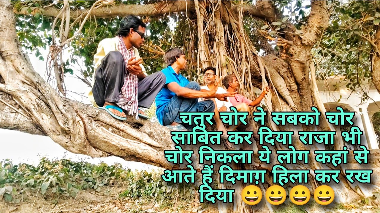 चतुर चोर ने सबको चोर साबित कर दिया राजा भी चोर निकला ये लोग कहां से आते हैं दिमाग़ हिला कर रख दिया 
