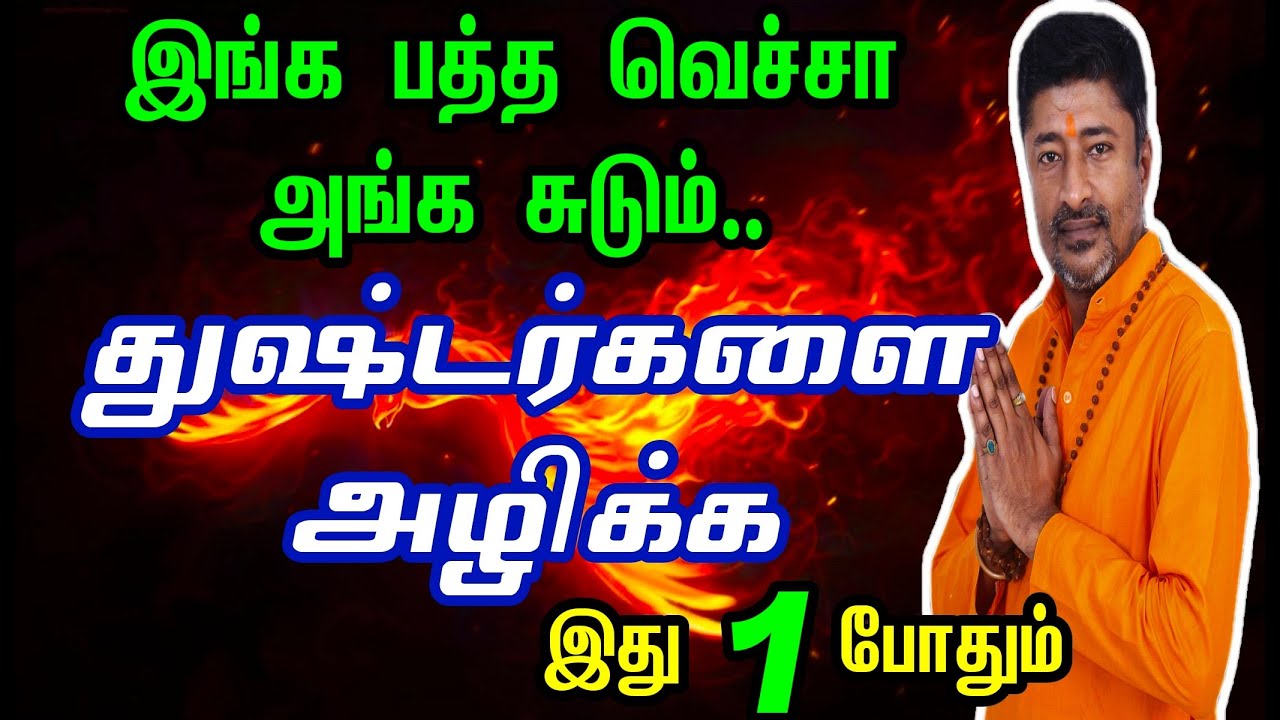 எதிரிகளை விரட்ட துரோகம் துன்பம் நீங்க இது போதும்