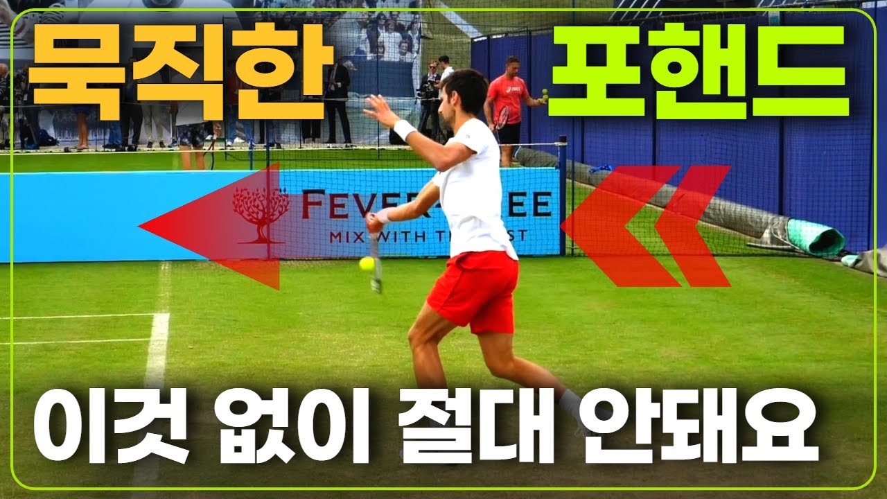 테니스 포핸드 체중이동