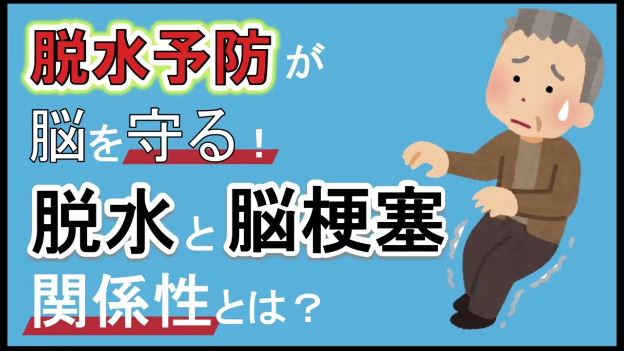 【水分不足が脳梗塞の引き金に！】脱水と脳卒中の関係とは？