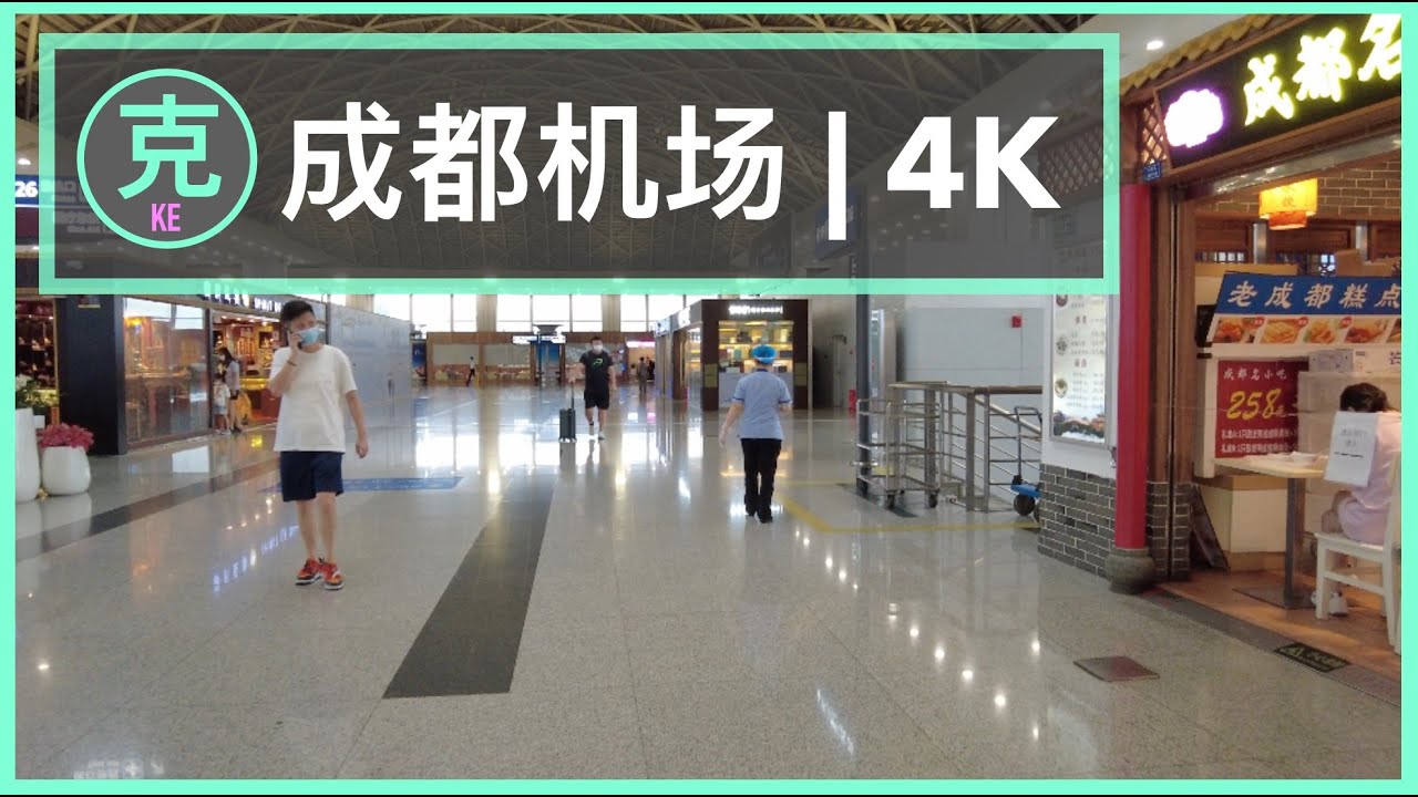 Chengdu Shuangliu Airport 4K ｜成都双流国际机场漫步