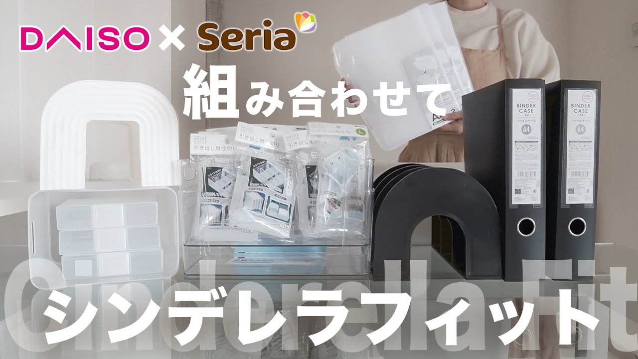 【全部100均】ダイソー×セリアでリバウンドしない引き出し収納が完成したので見せびらかす