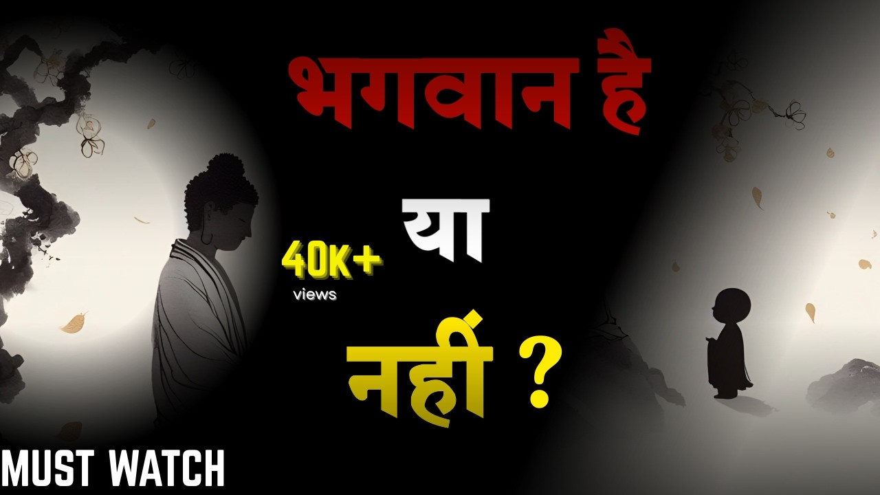 भगवान है या नहीं? | God Hai Ya Nahi | inspired by Osho in Hindi Speech |