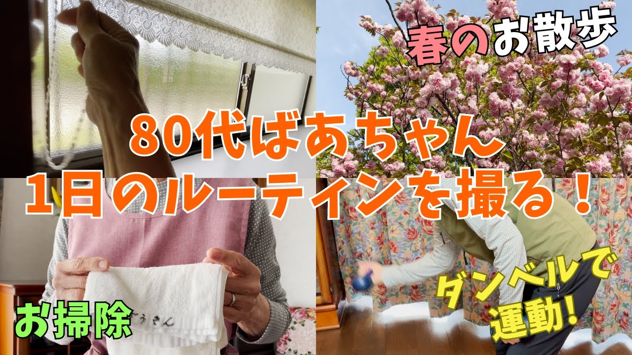 【80代ばあちゃんの日常】朝から晩まで1日のルーティンを紹介します！