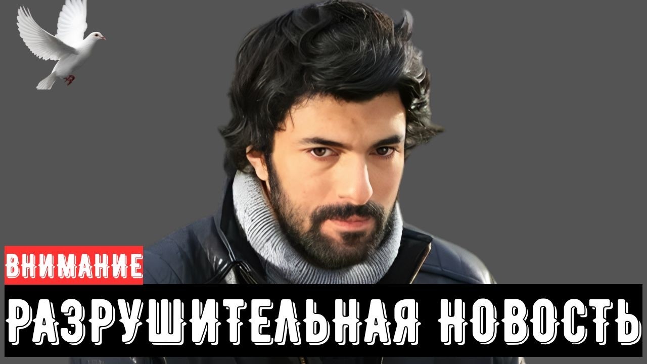 СРОЧНО: 14 МИНУТ НАЗАД: Engin Akyürek | Печальная новость