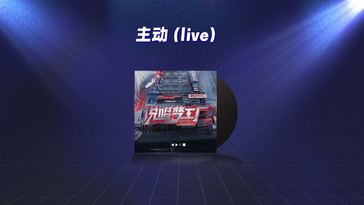 【说唱梦工厂 LIVE】加木《主动》【動態歌詞/Lyrics Video】#加木 #主 动 #動態歌詞