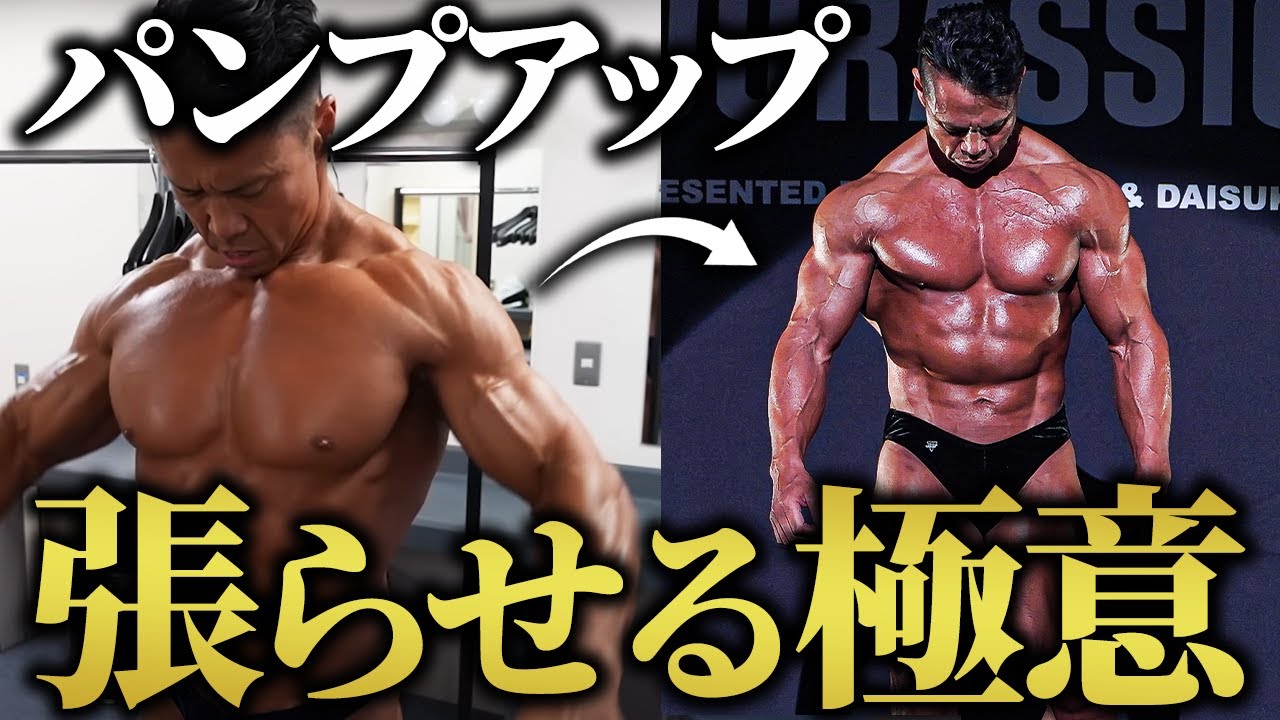 【これで失敗しない】筋肉をパンパンに張らせる“パンプアップ”の極意！