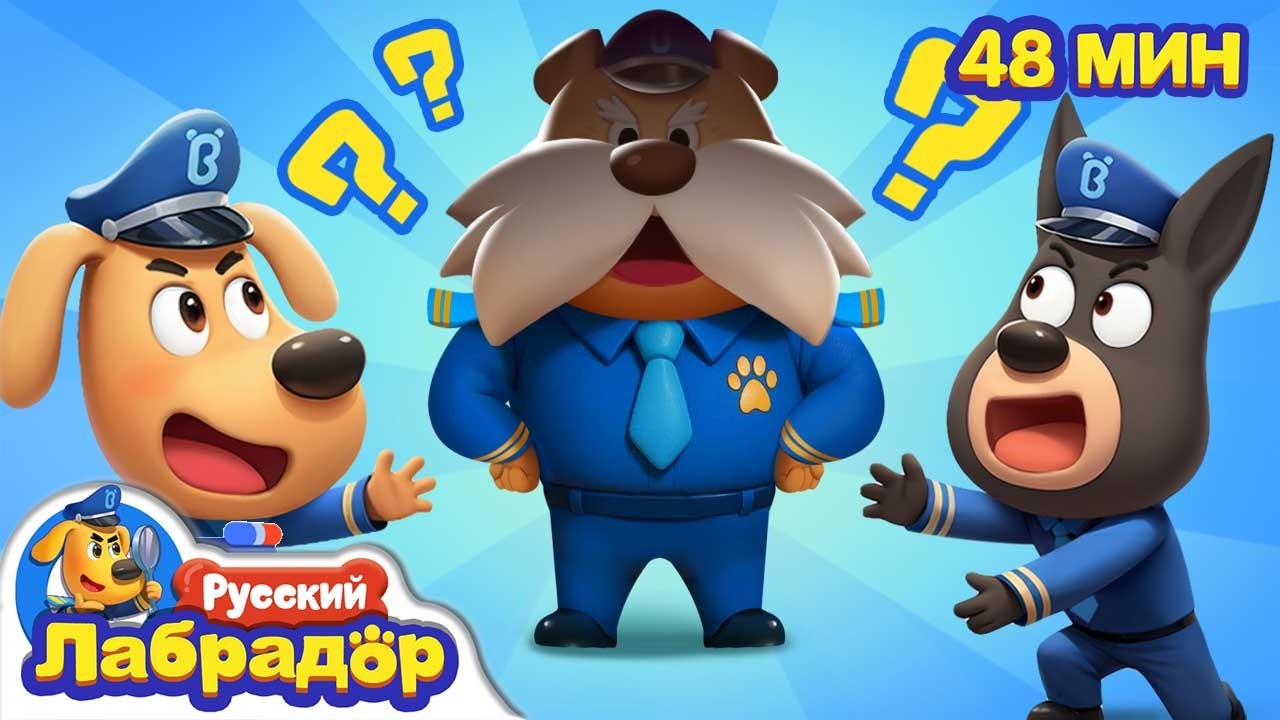 🛡️Шериф Канэ-Корсо | 🔍Сборник мультиков для детей | Правила в детской жизни | Шериф Лабрадор