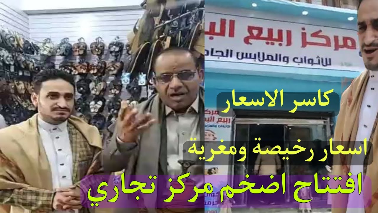 كاسر الاسعار ورخيص جدا .. ربيع البحري يفتتح اضخم مركز تجاري للملابس في الجراف بصنعاء