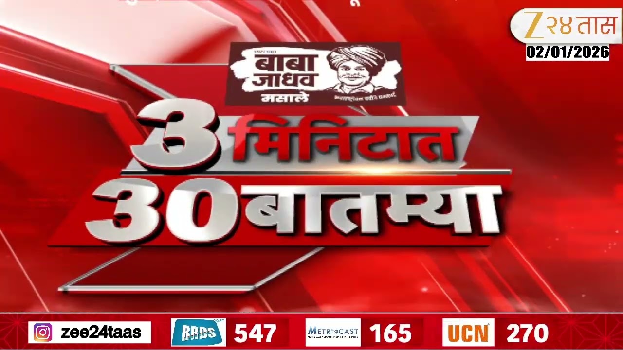 3 Minitat 30 Batmya | 3 मिनिटात 30 बातम्या | 1 January 2026 | Zee24Taas |Marathi News