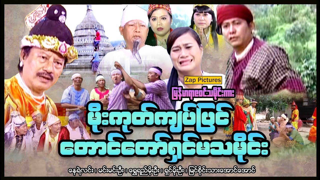 Zappictures | မိုးကုတ်ကျပ်ပြင်တောင်တော်ရှင်မသမိုင်း (စ/ဆုံး) | ရာဇဝင်သမိုင်းကား | MyanmarNewMovie |