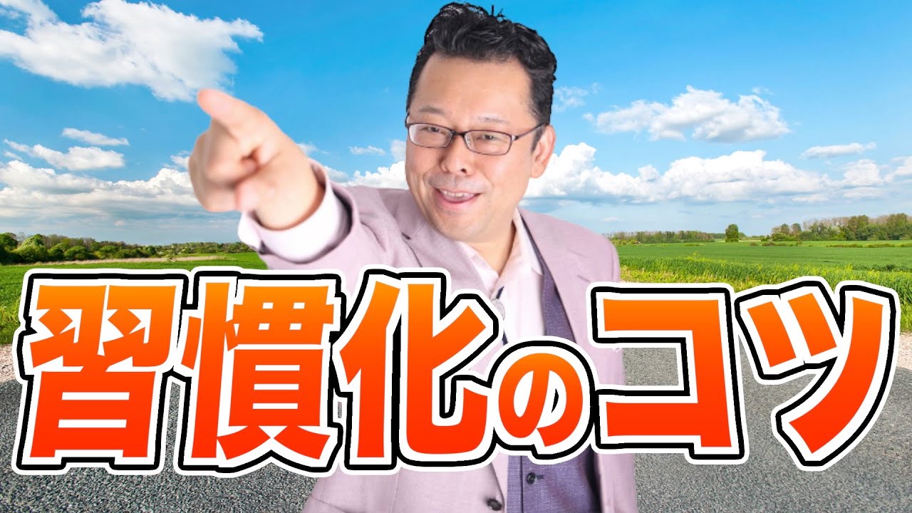 物事を継続して習慣化するための最大の秘訣【精神科医・樺沢紫苑】
