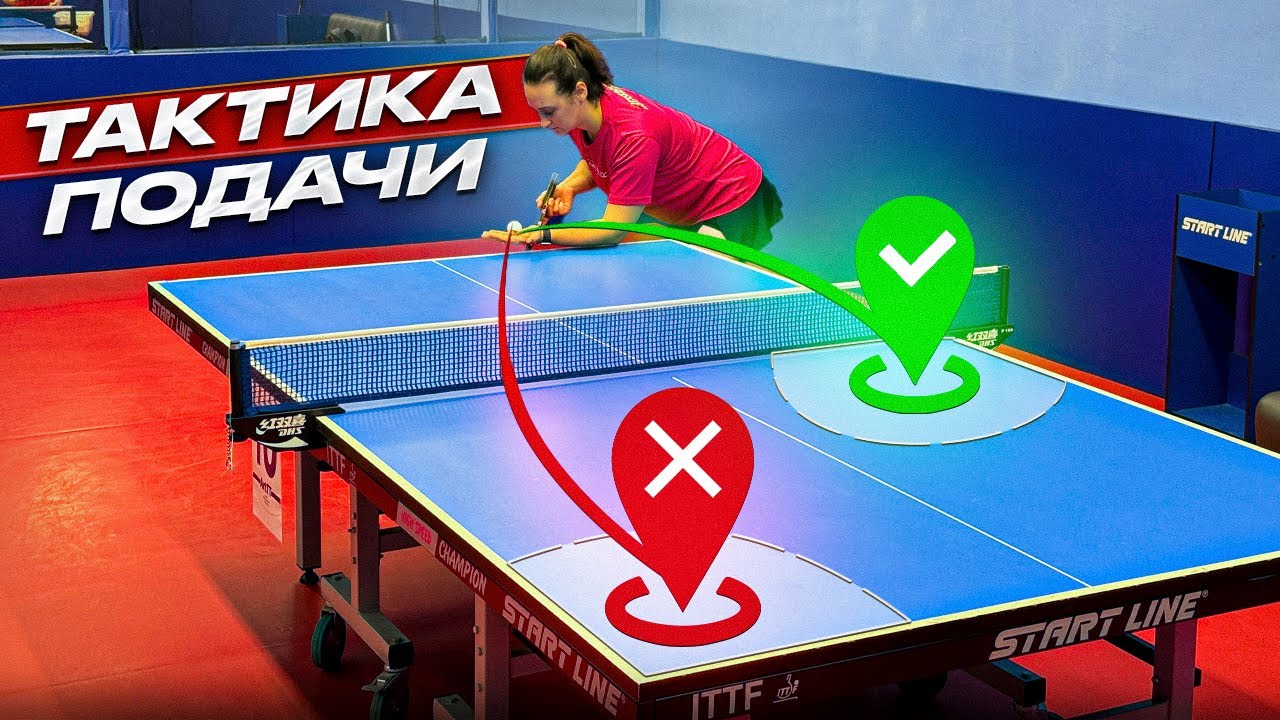 Тактика подачи: как за 30 секунд взломать игру своего соперника?